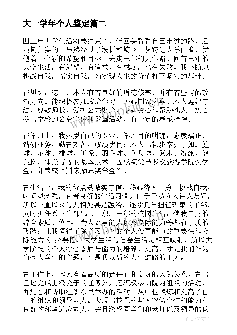 大一学年个人鉴定 个人学年鉴定表自我鉴定(通用9篇)