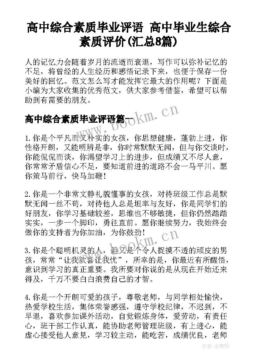 高中综合素质毕业评语 高中毕业生综合素质评价(汇总8篇)