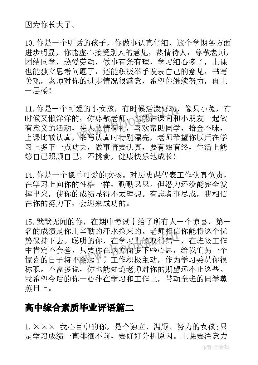 高中综合素质毕业评语 高中毕业生综合素质评价(汇总8篇)