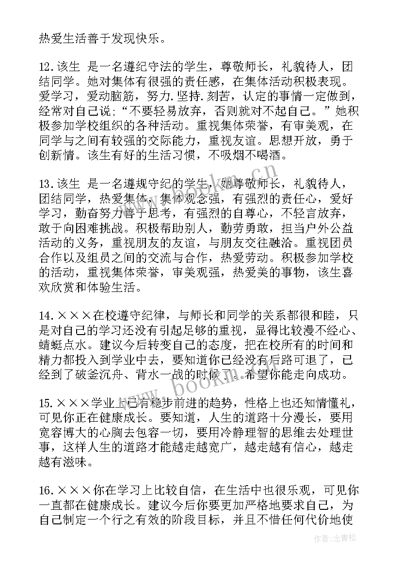 高中综合素质毕业评语 高中毕业生综合素质评价(汇总8篇)