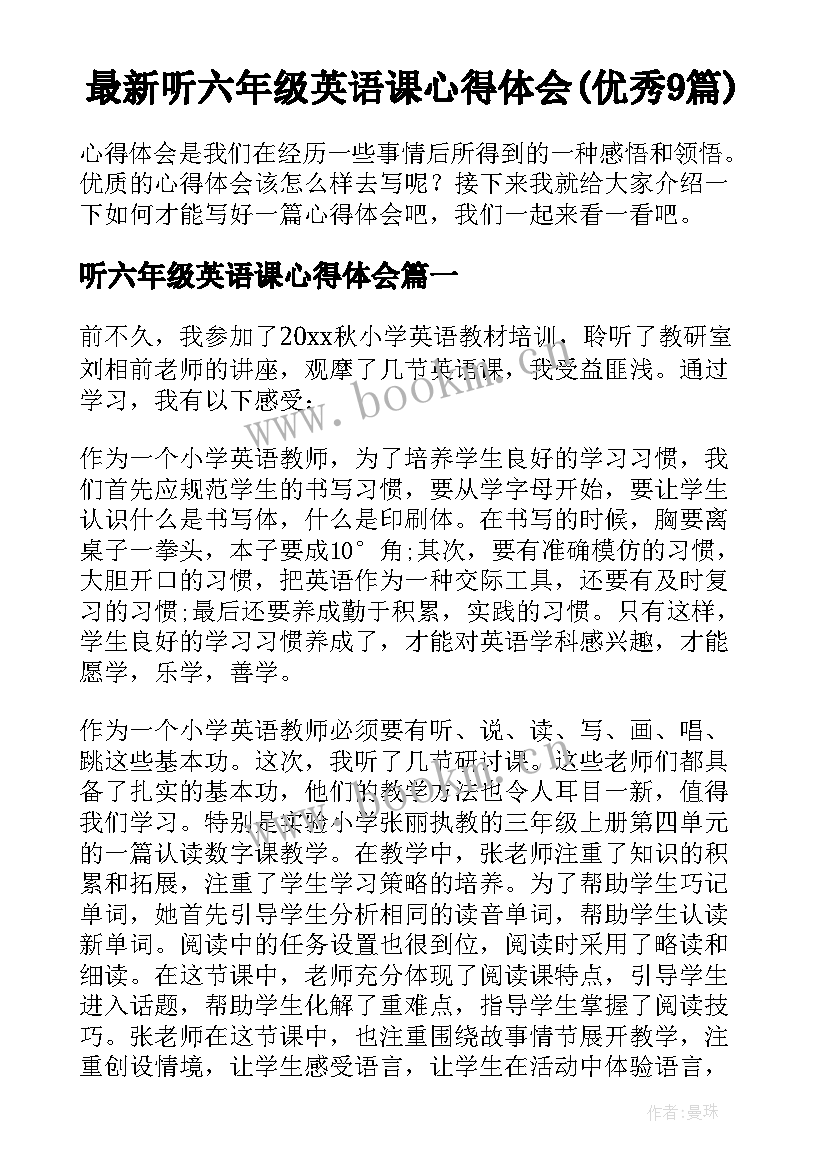 最新听六年级英语课心得体会(优秀9篇)