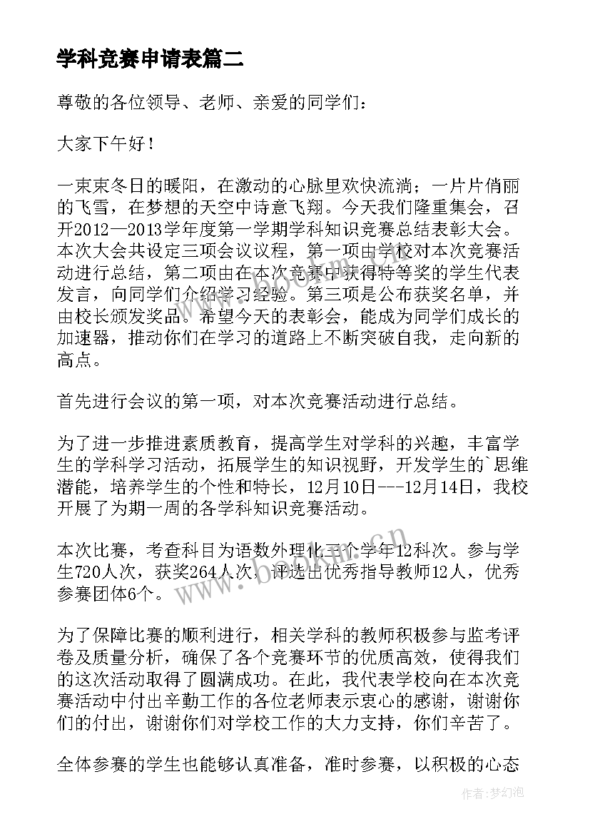 学科竞赛申请表 学科竞赛计划书(优秀7篇)