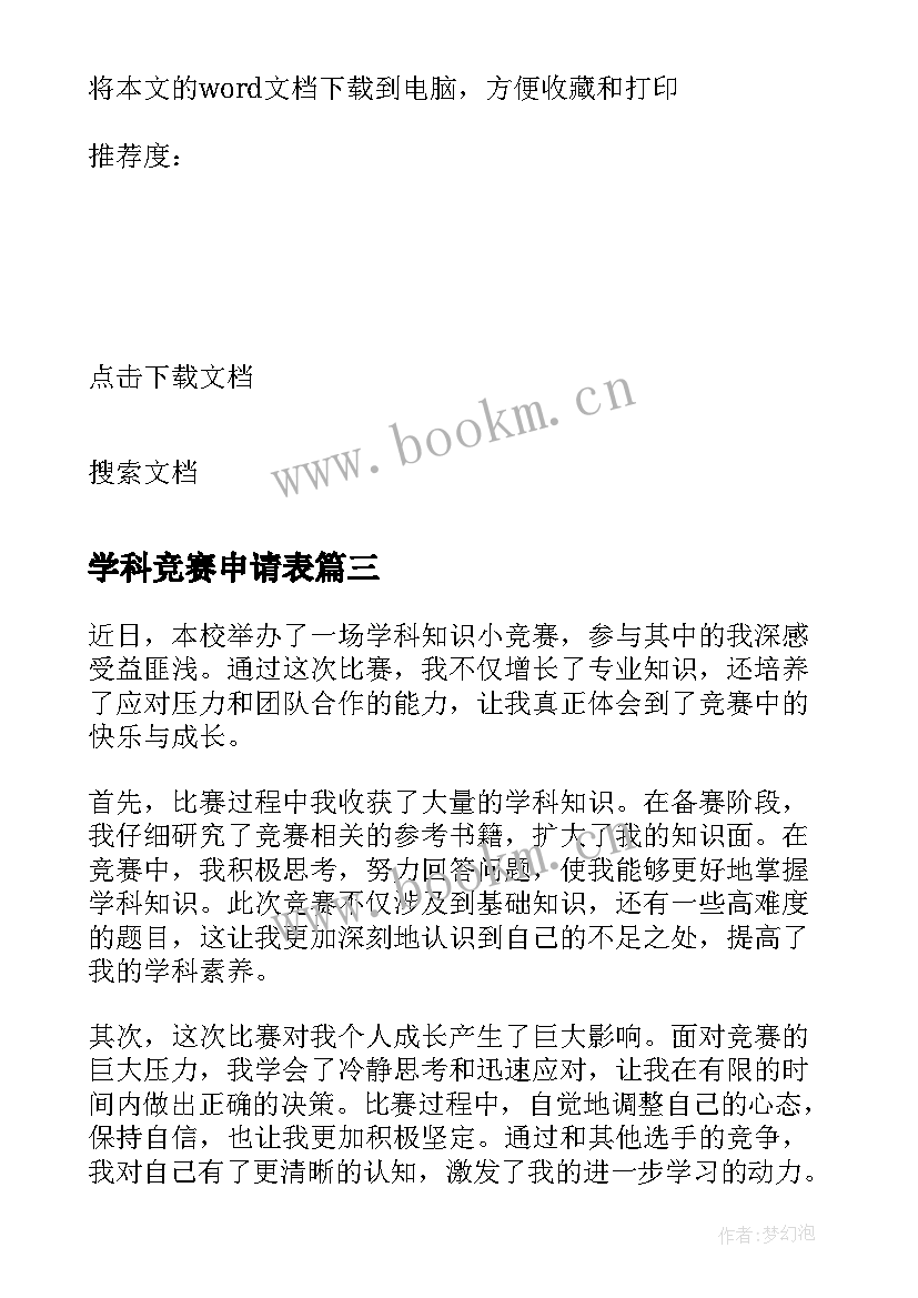 学科竞赛申请表 学科竞赛计划书(优秀7篇)