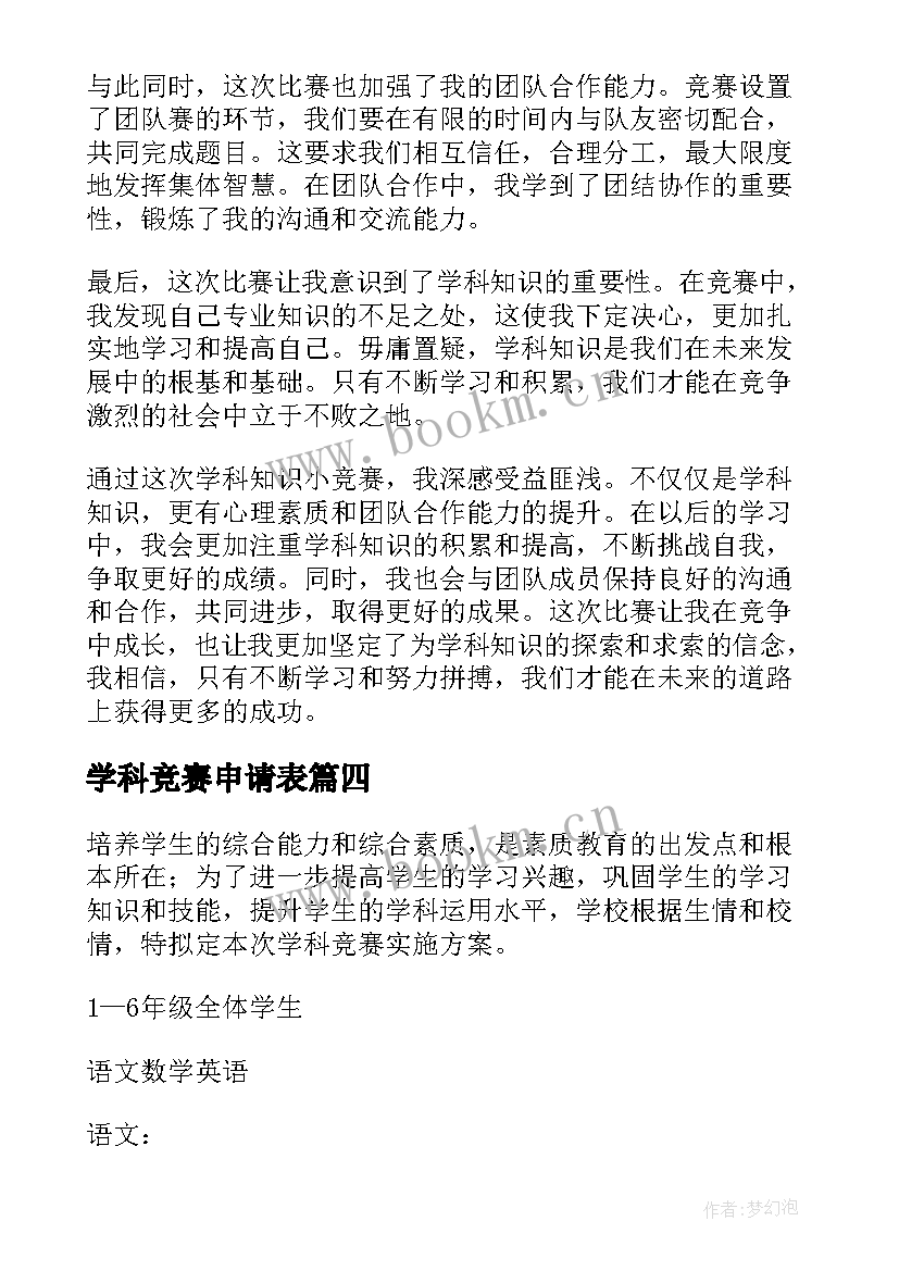 学科竞赛申请表 学科竞赛计划书(优秀7篇)