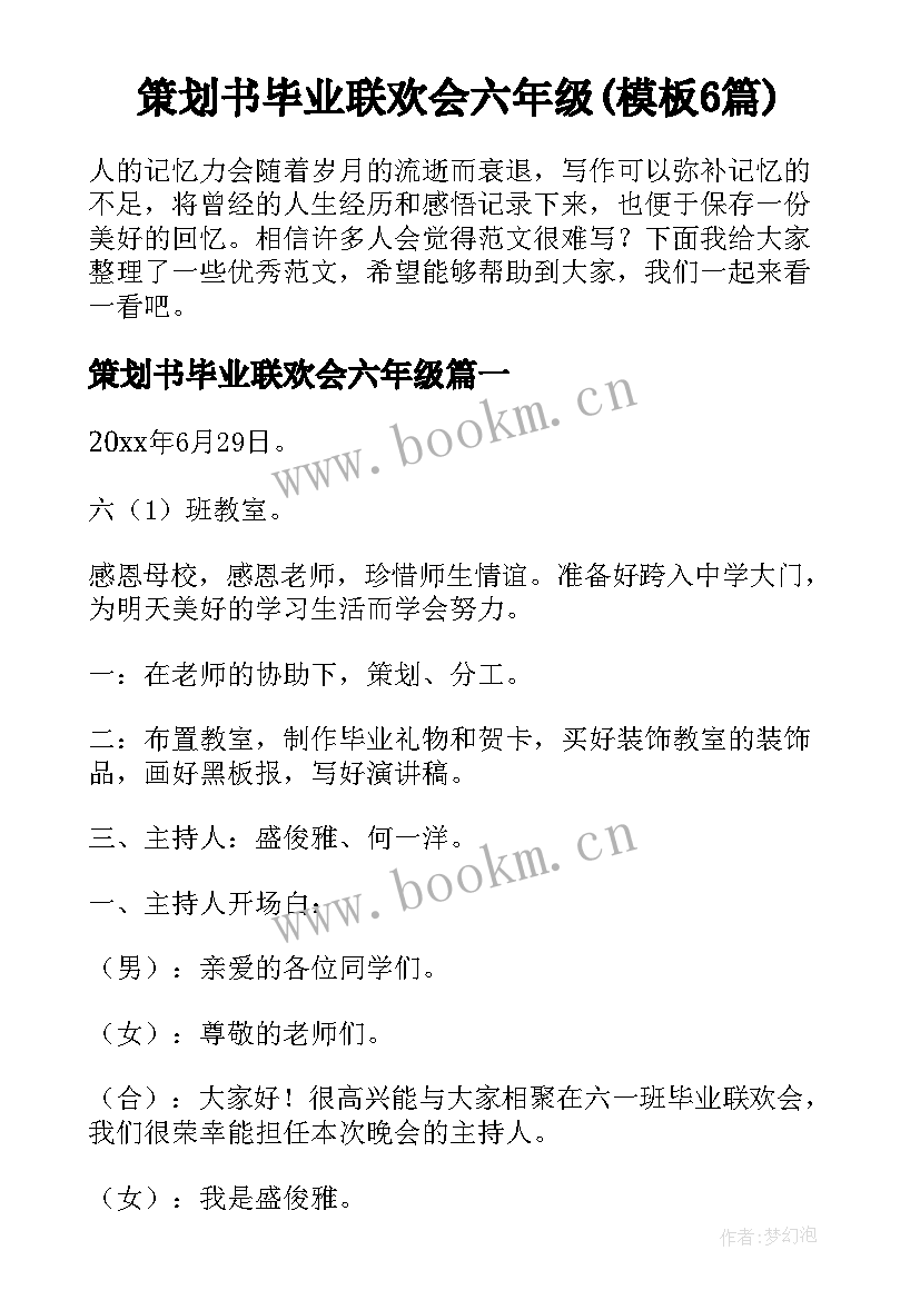 策划书毕业联欢会六年级(模板6篇)