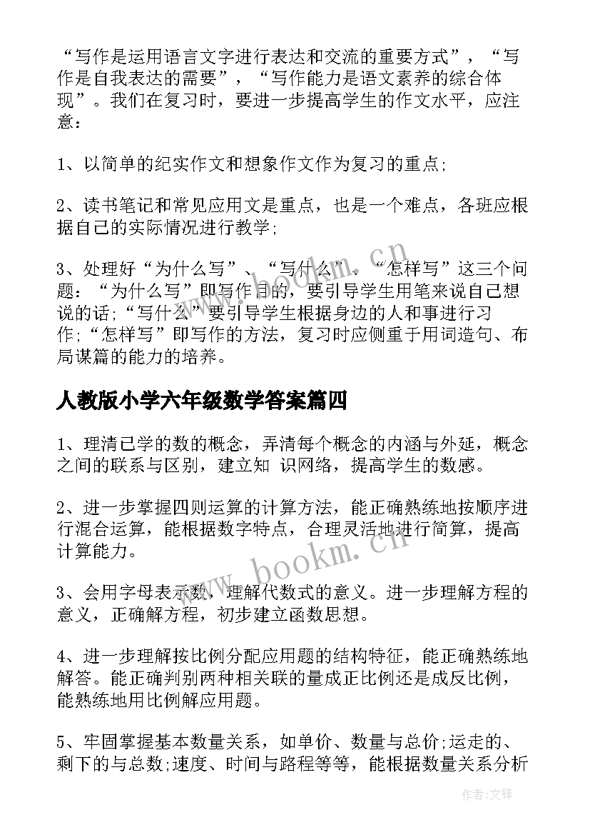 人教版小学六年级数学答案 小学六年级数学期末复习计划书(实用5篇)