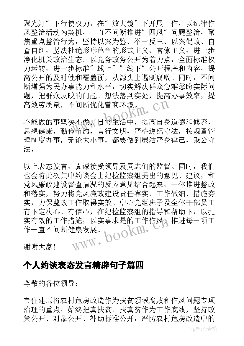 个人约谈表态发言精辟句子(汇总5篇)