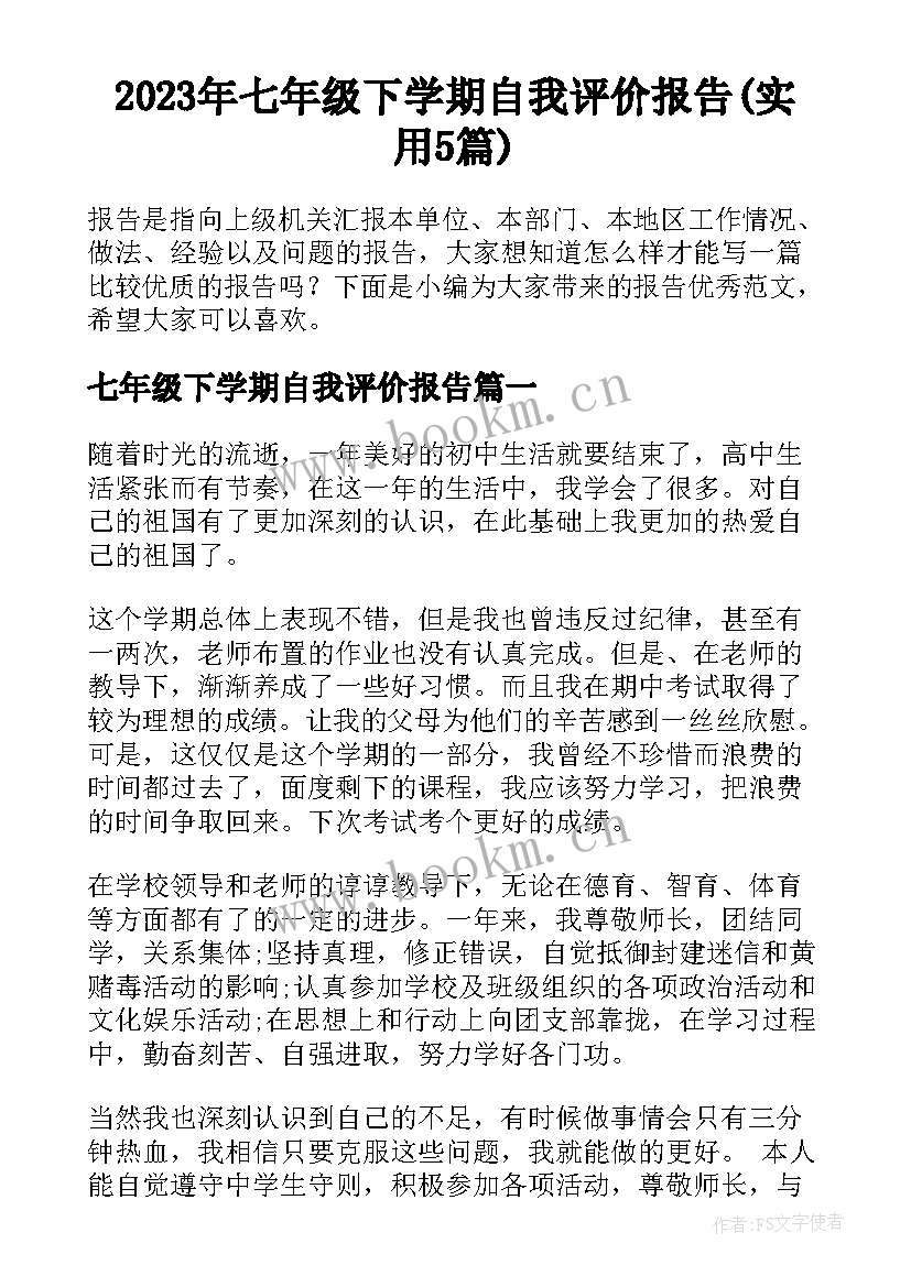 2023年七年级下学期自我评价报告(实用5篇)