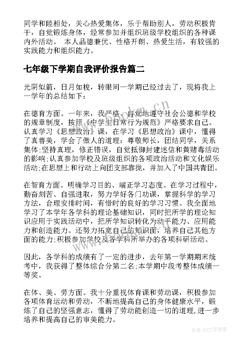 2023年七年级下学期自我评价报告(实用5篇)