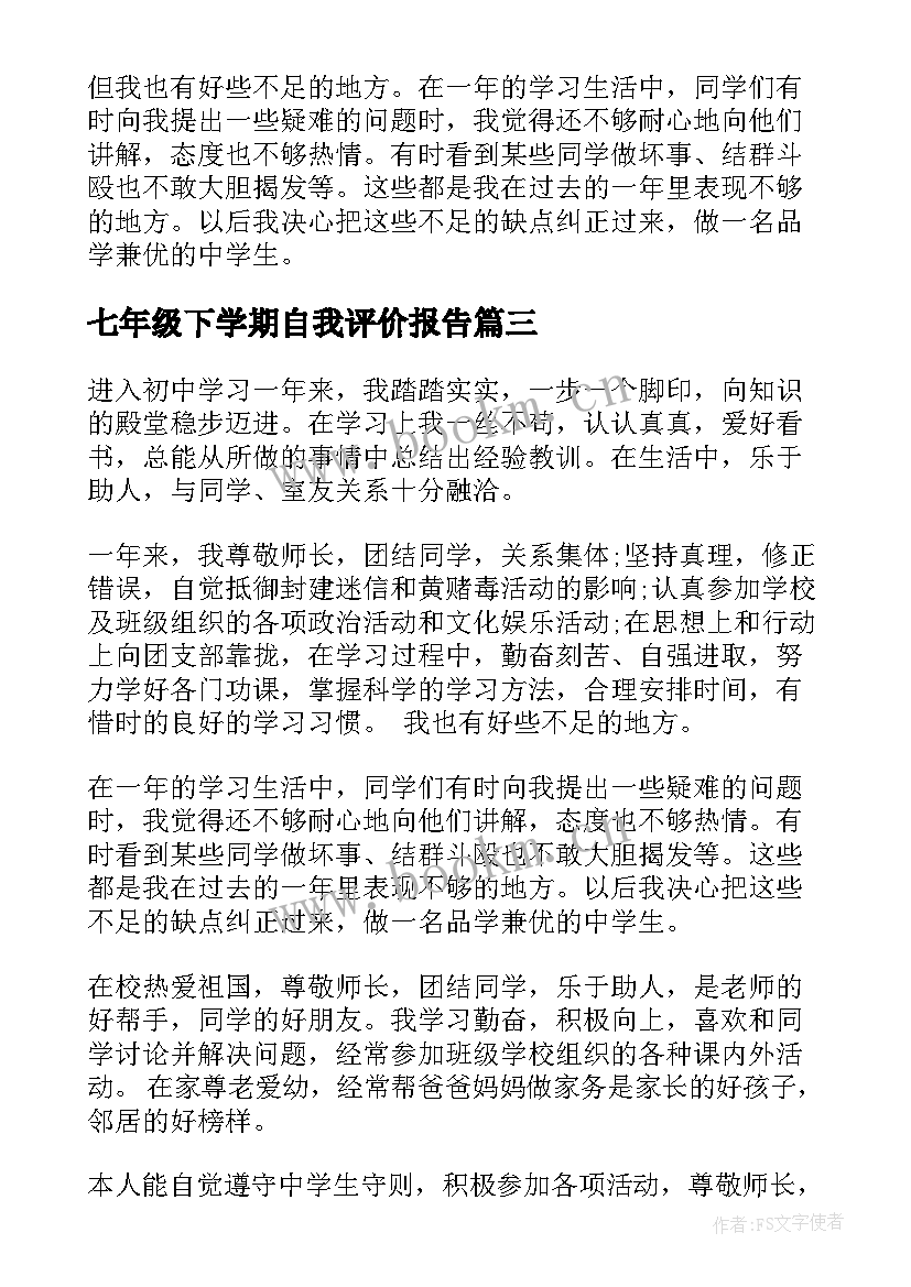 2023年七年级下学期自我评价报告(实用5篇)