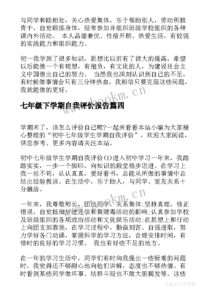 2023年七年级下学期自我评价报告(实用5篇)