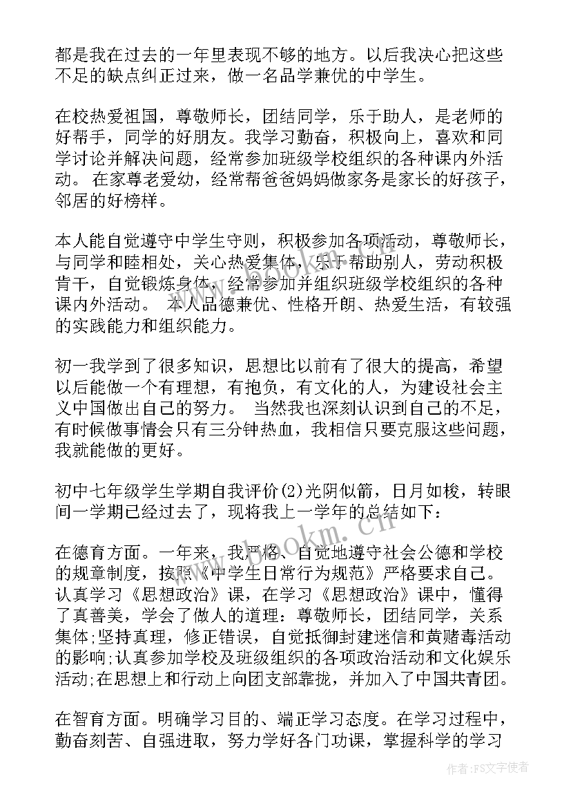 2023年七年级下学期自我评价报告(实用5篇)