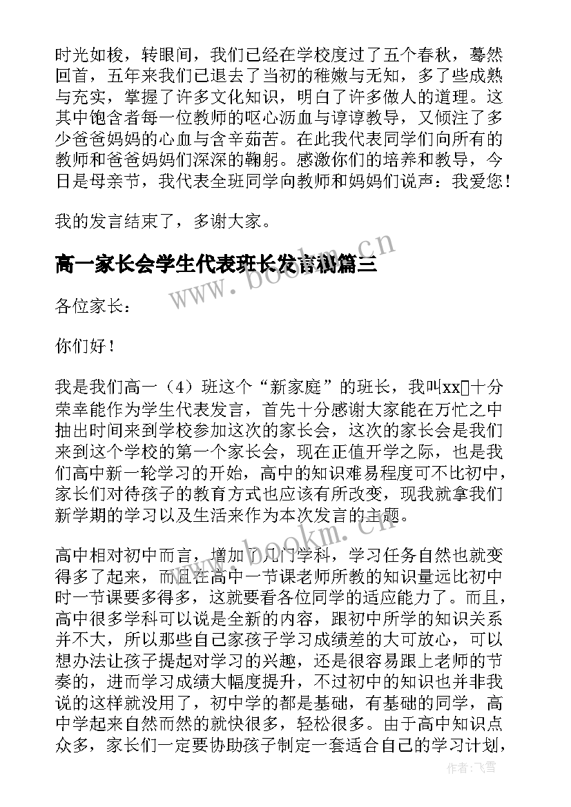 2023年高一家长会学生代表班长发言稿(模板5篇)