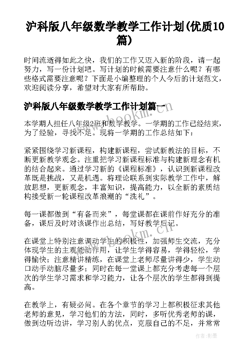 沪科版八年级数学教学工作计划(优质10篇)