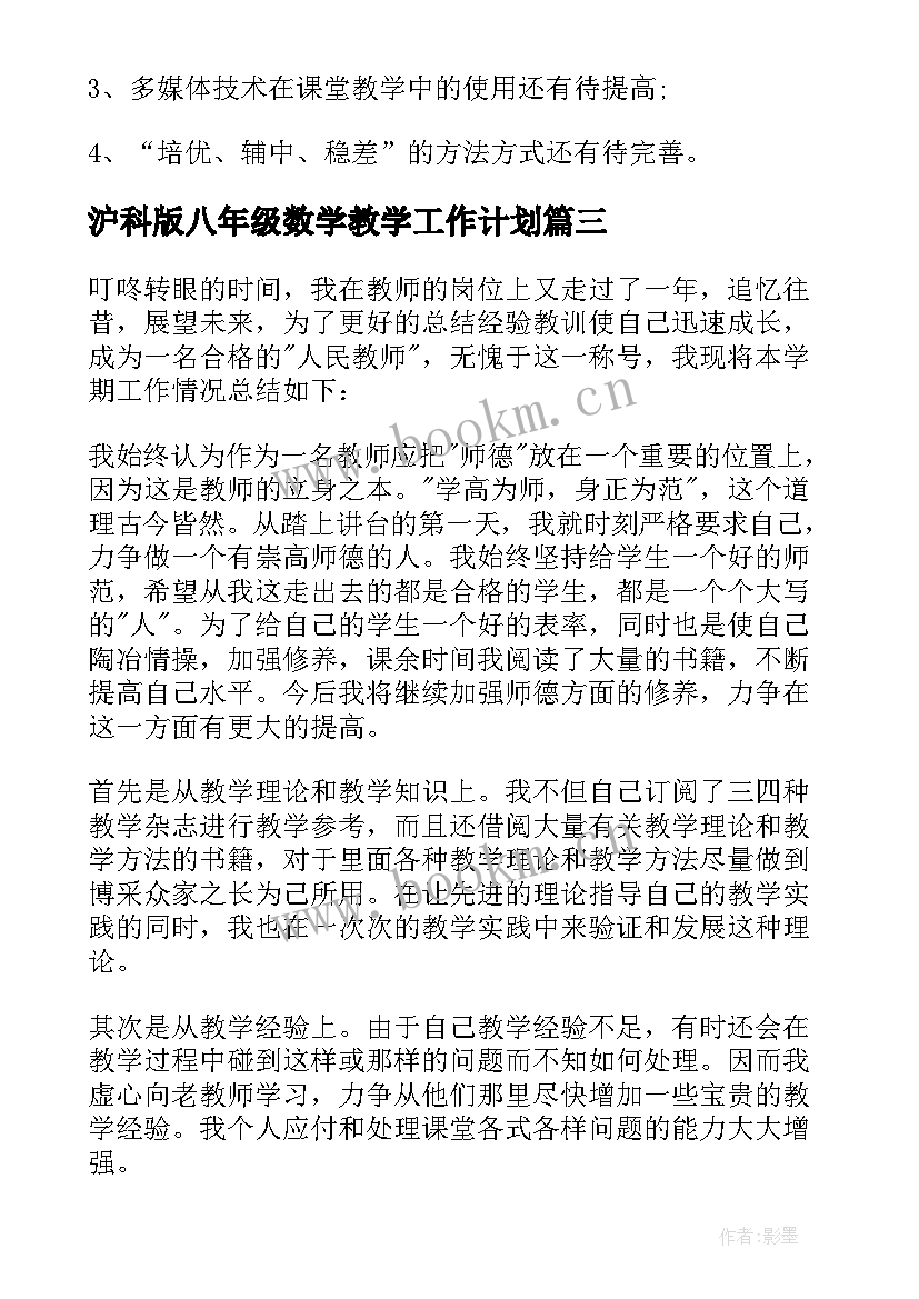 沪科版八年级数学教学工作计划(优质10篇)