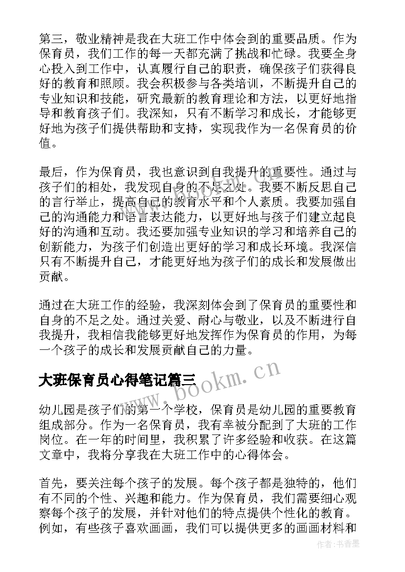 最新大班保育员心得笔记 大班保育员的心得体会(汇总5篇)