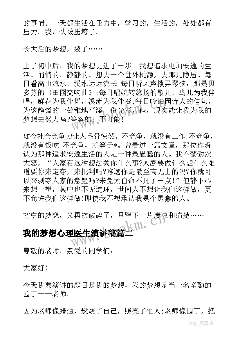 最新我的梦想心理医生演讲稿 我的梦想演讲稿(优秀5篇)