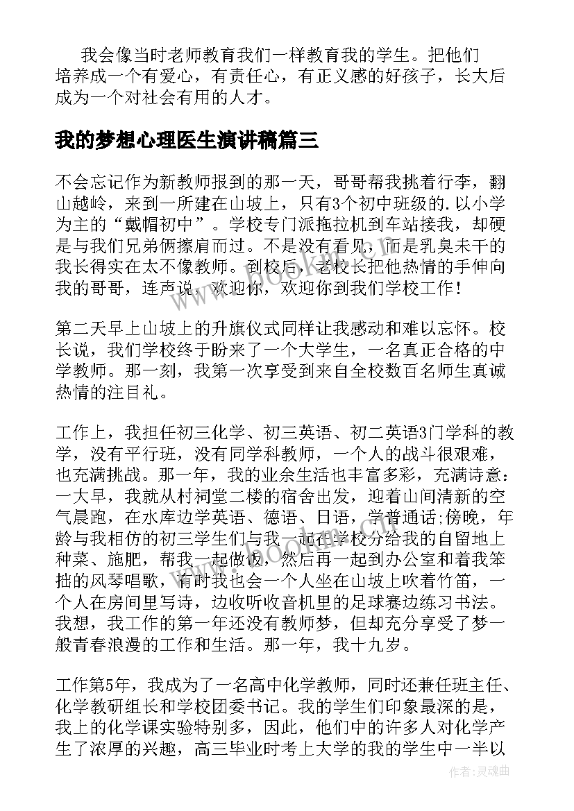 最新我的梦想心理医生演讲稿 我的梦想演讲稿(优秀5篇)