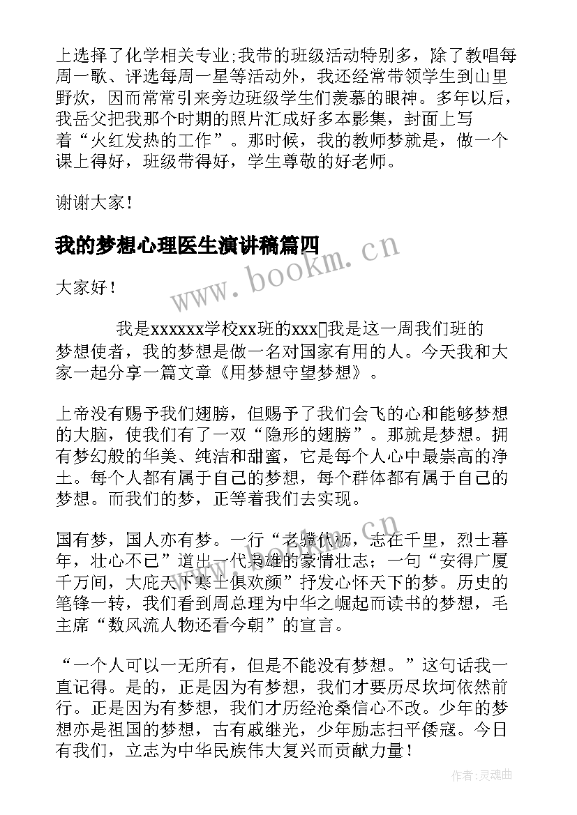 最新我的梦想心理医生演讲稿 我的梦想演讲稿(优秀5篇)