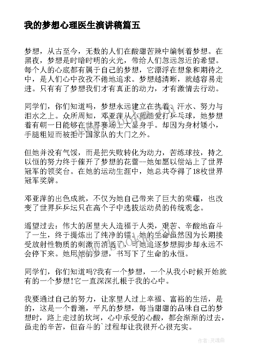 最新我的梦想心理医生演讲稿 我的梦想演讲稿(优秀5篇)