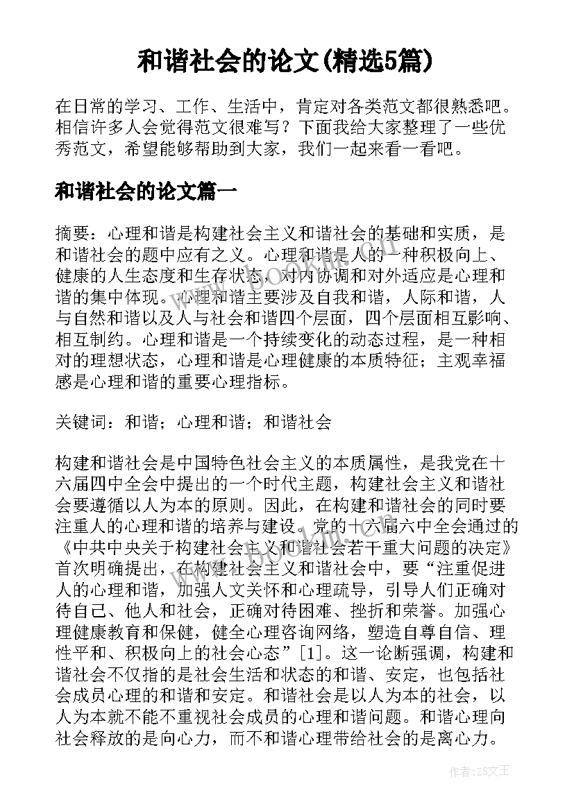 和谐社会的论文(精选5篇)