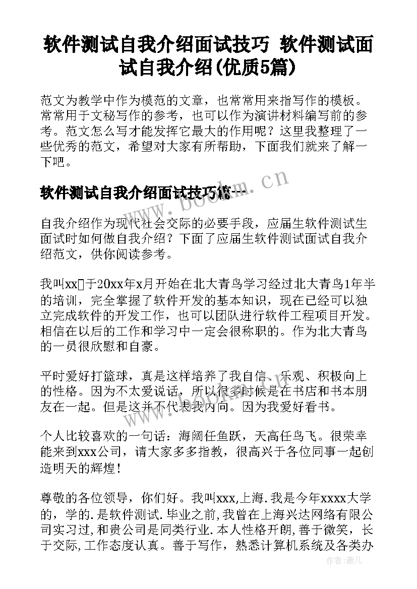 软件测试自我介绍面试技巧 软件测试面试自我介绍(优质5篇)