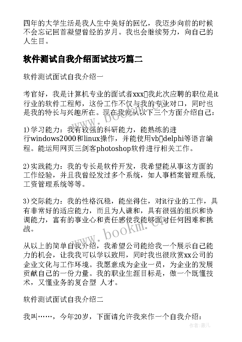 软件测试自我介绍面试技巧 软件测试面试自我介绍(优质5篇)