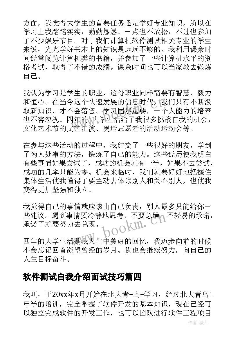 软件测试自我介绍面试技巧 软件测试面试自我介绍(优质5篇)