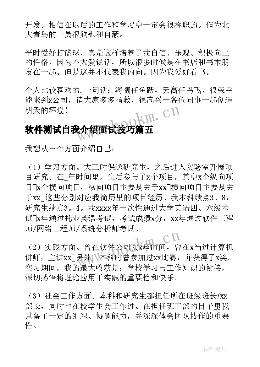 软件测试自我介绍面试技巧 软件测试面试自我介绍(优质5篇)