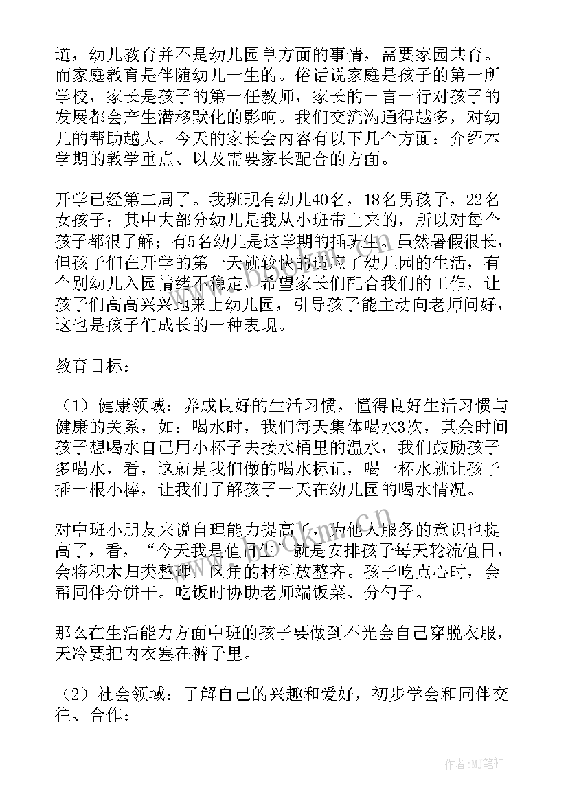 最新中班家长会 中班开学家长会的发言稿(精选5篇)