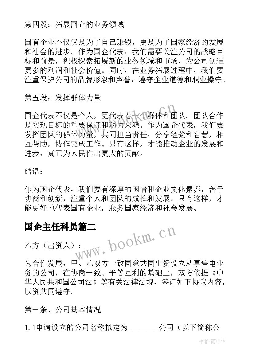 最新国企主任科员 国企代表心得体会(通用5篇)