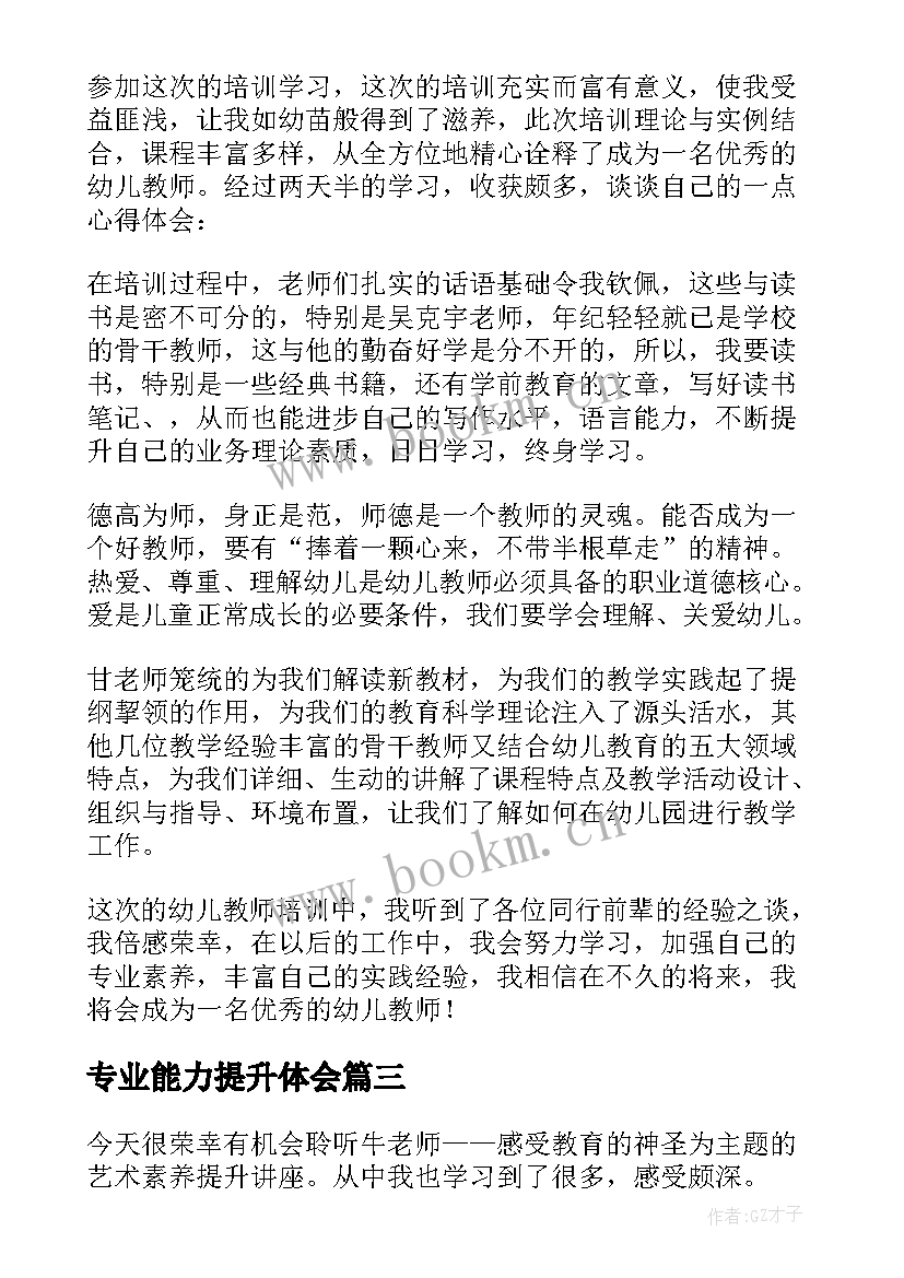 最新专业能力提升体会(优秀5篇)