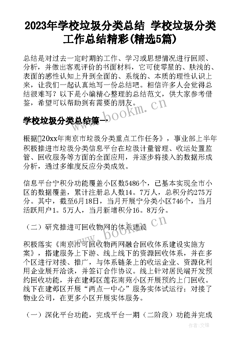 2023年学校垃圾分类总结 学校垃圾分类工作总结精彩(精选5篇)