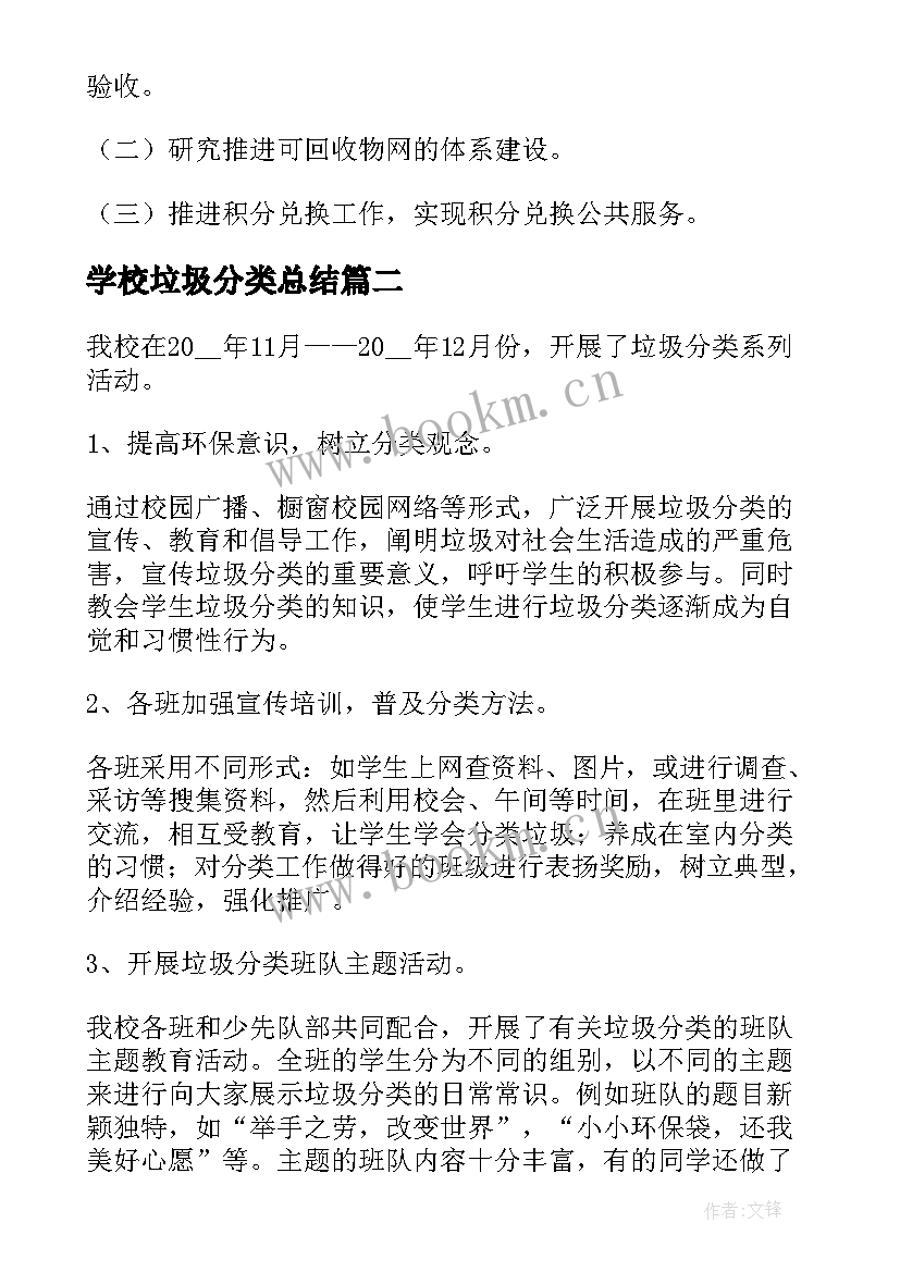 2023年学校垃圾分类总结 学校垃圾分类工作总结精彩(精选5篇)