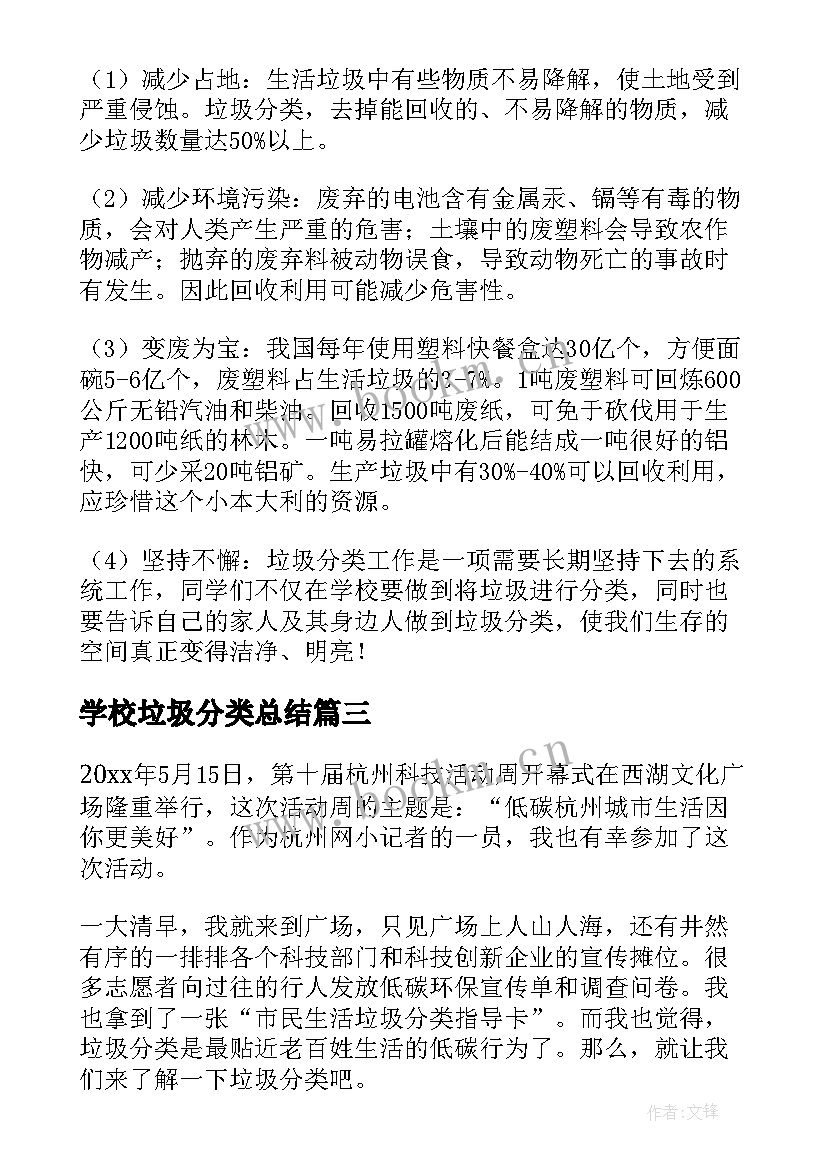 2023年学校垃圾分类总结 学校垃圾分类工作总结精彩(精选5篇)