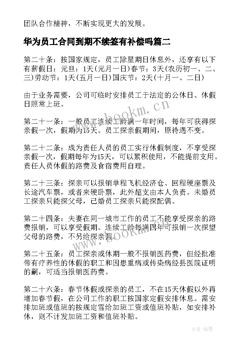 2023年华为员工合同到期不续签有补偿吗 华为员工看法心得体会(模板6篇)