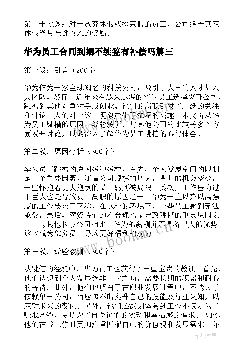 2023年华为员工合同到期不续签有补偿吗 华为员工看法心得体会(模板6篇)