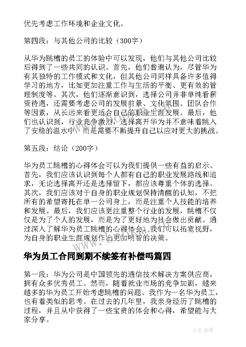 2023年华为员工合同到期不续签有补偿吗 华为员工看法心得体会(模板6篇)