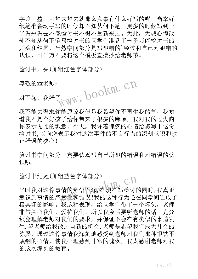 最新检讨书万能(优秀5篇)