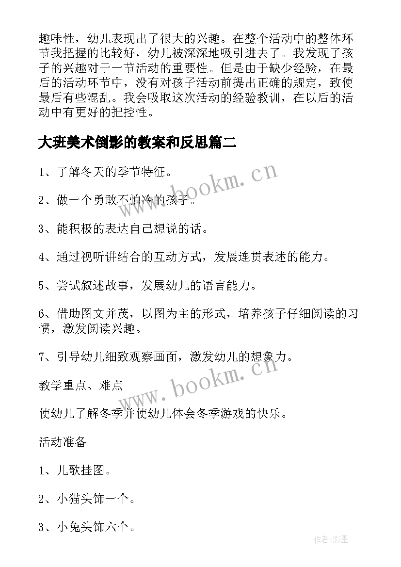 2023年大班美术倒影的教案和反思(优质5篇)