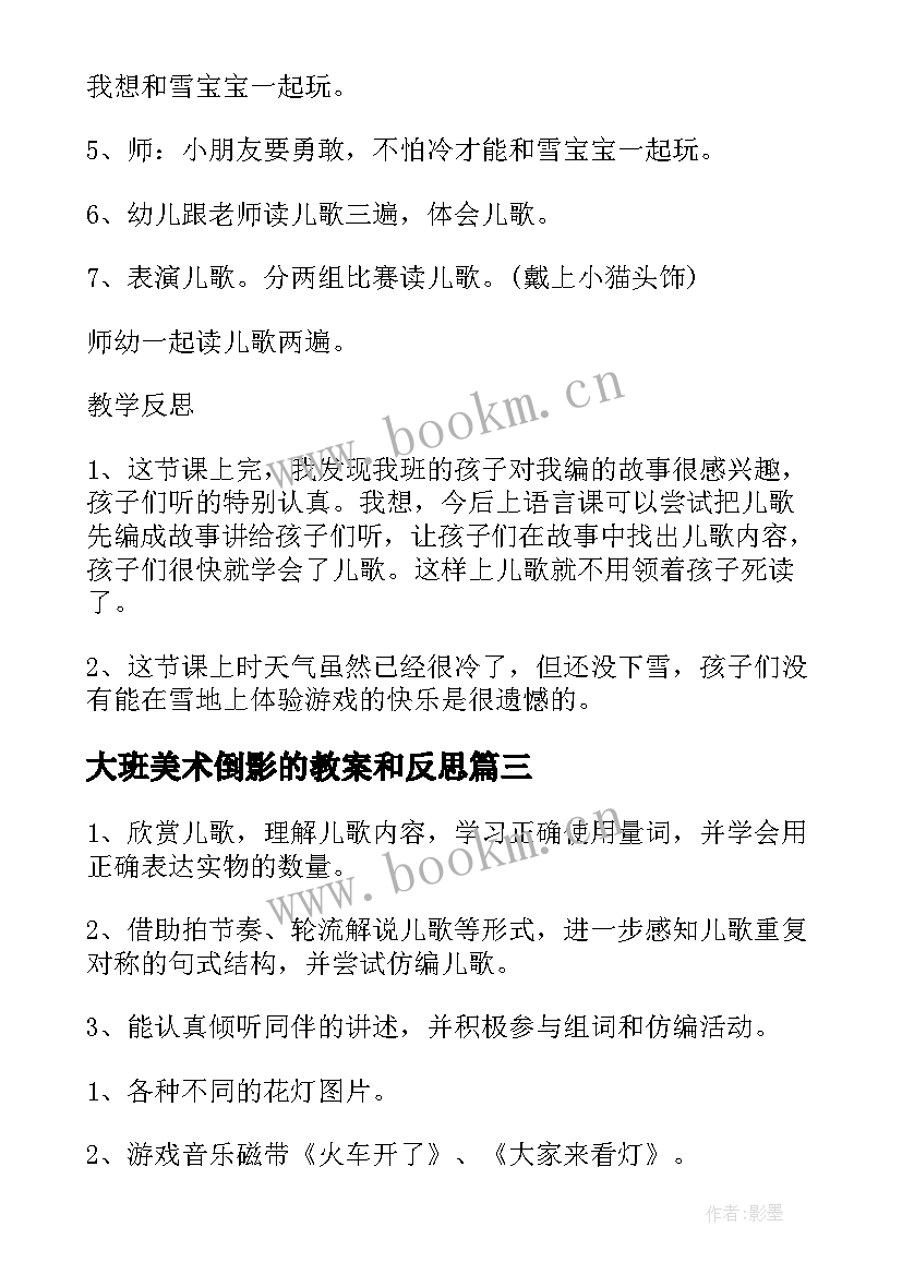 2023年大班美术倒影的教案和反思(优质5篇)