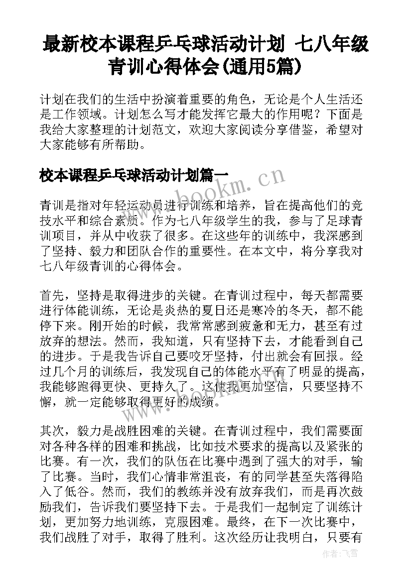 最新校本课程乒乓球活动计划 七八年级青训心得体会(通用5篇)