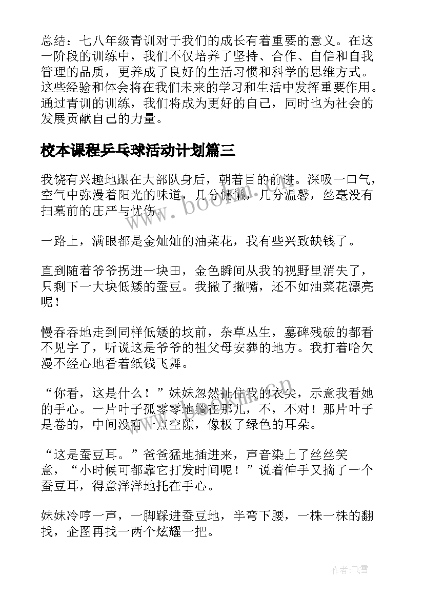 最新校本课程乒乓球活动计划 七八年级青训心得体会(通用5篇)