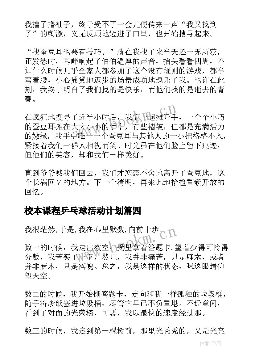 最新校本课程乒乓球活动计划 七八年级青训心得体会(通用5篇)