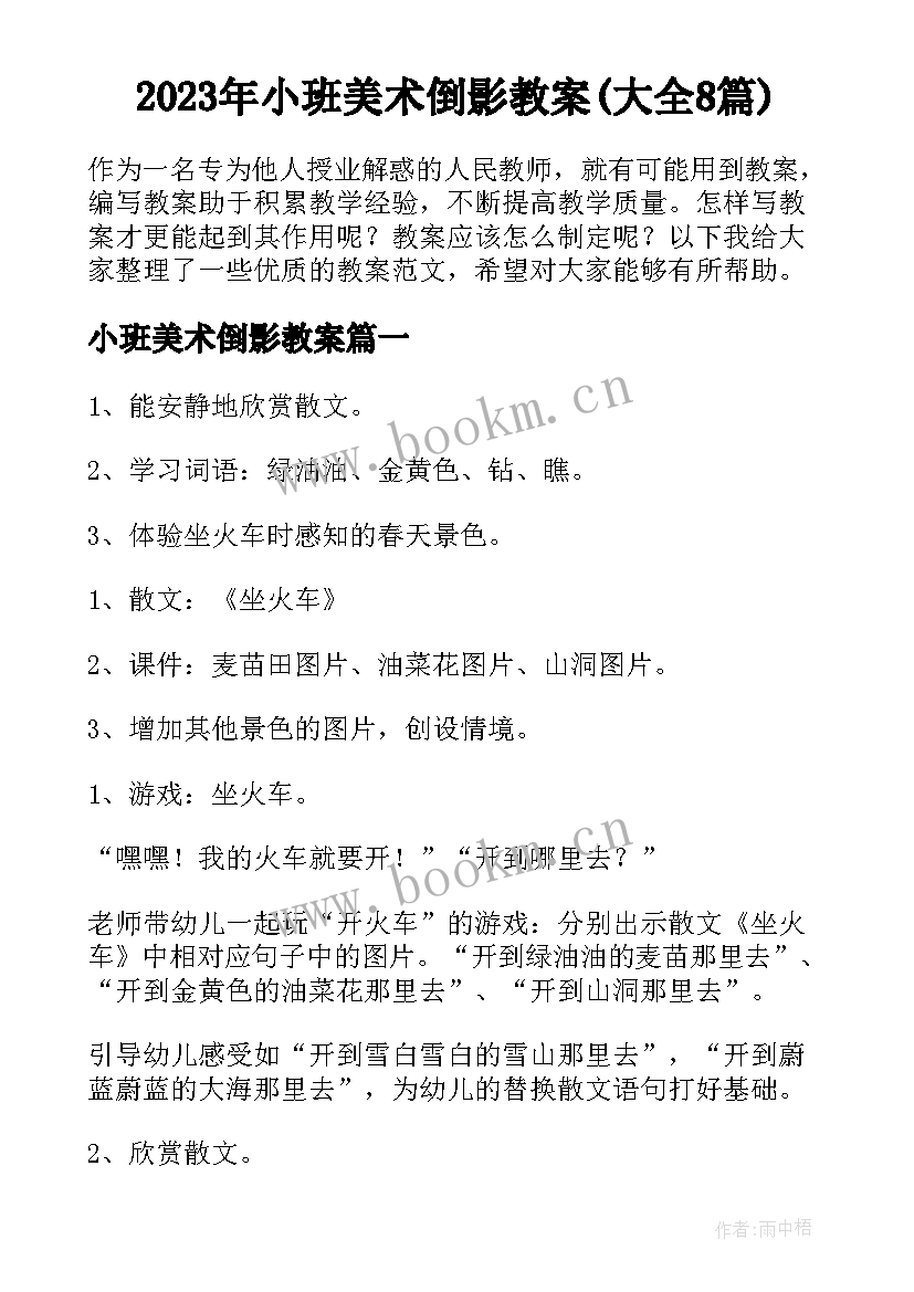 2023年小班美术倒影教案(大全8篇)