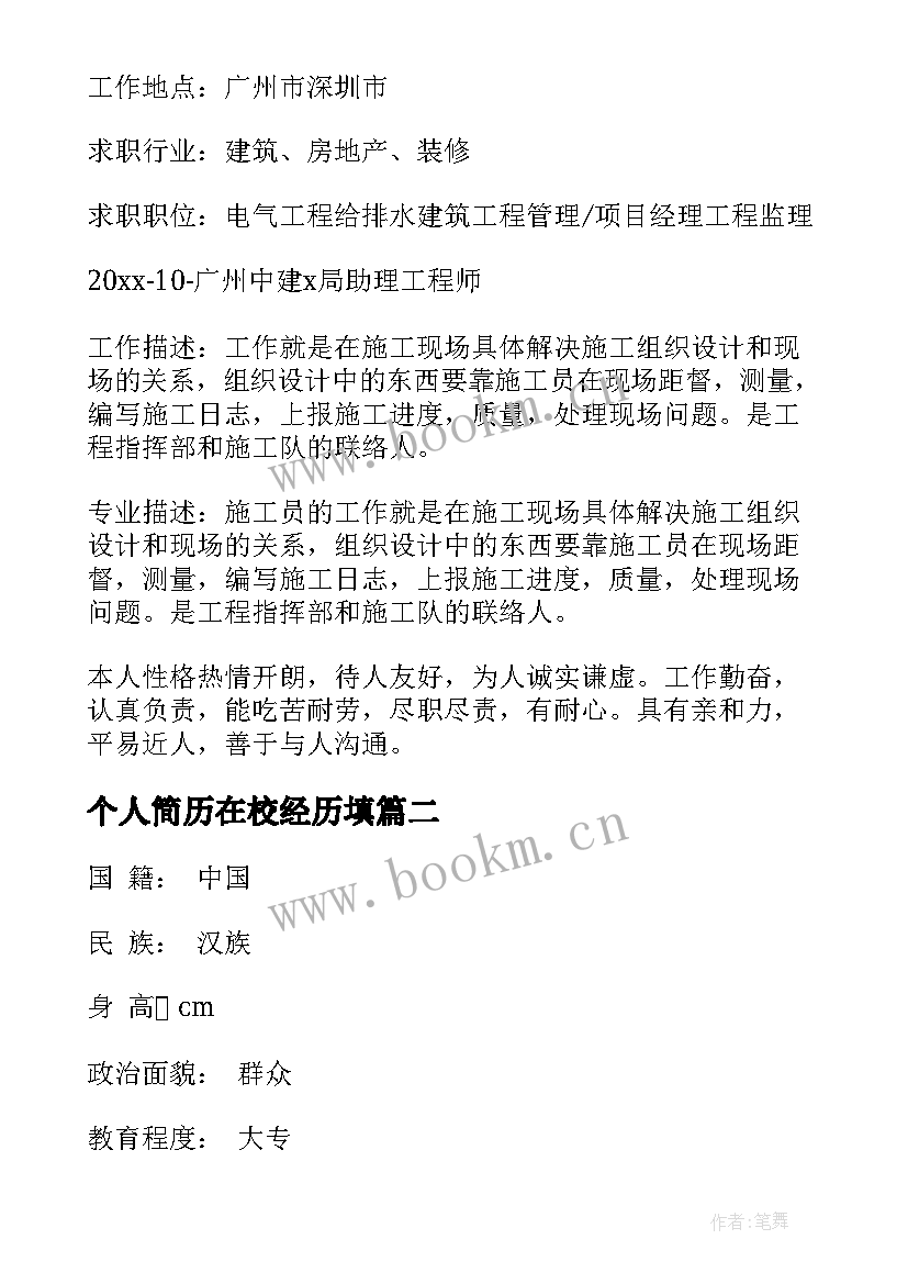 最新个人简历在校经历填(实用7篇)