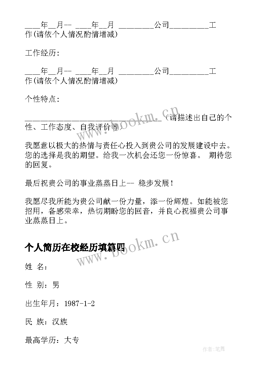 最新个人简历在校经历填(实用7篇)