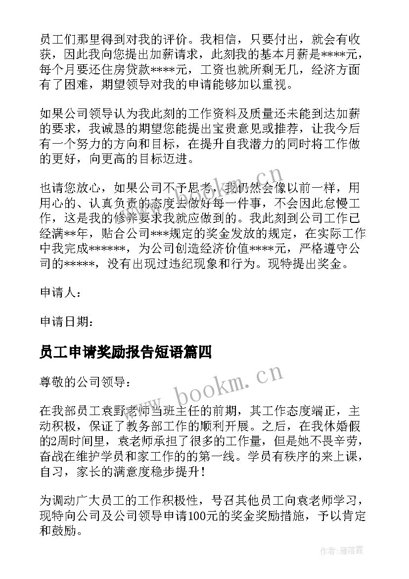 2023年员工申请奖励报告短语(汇总5篇)