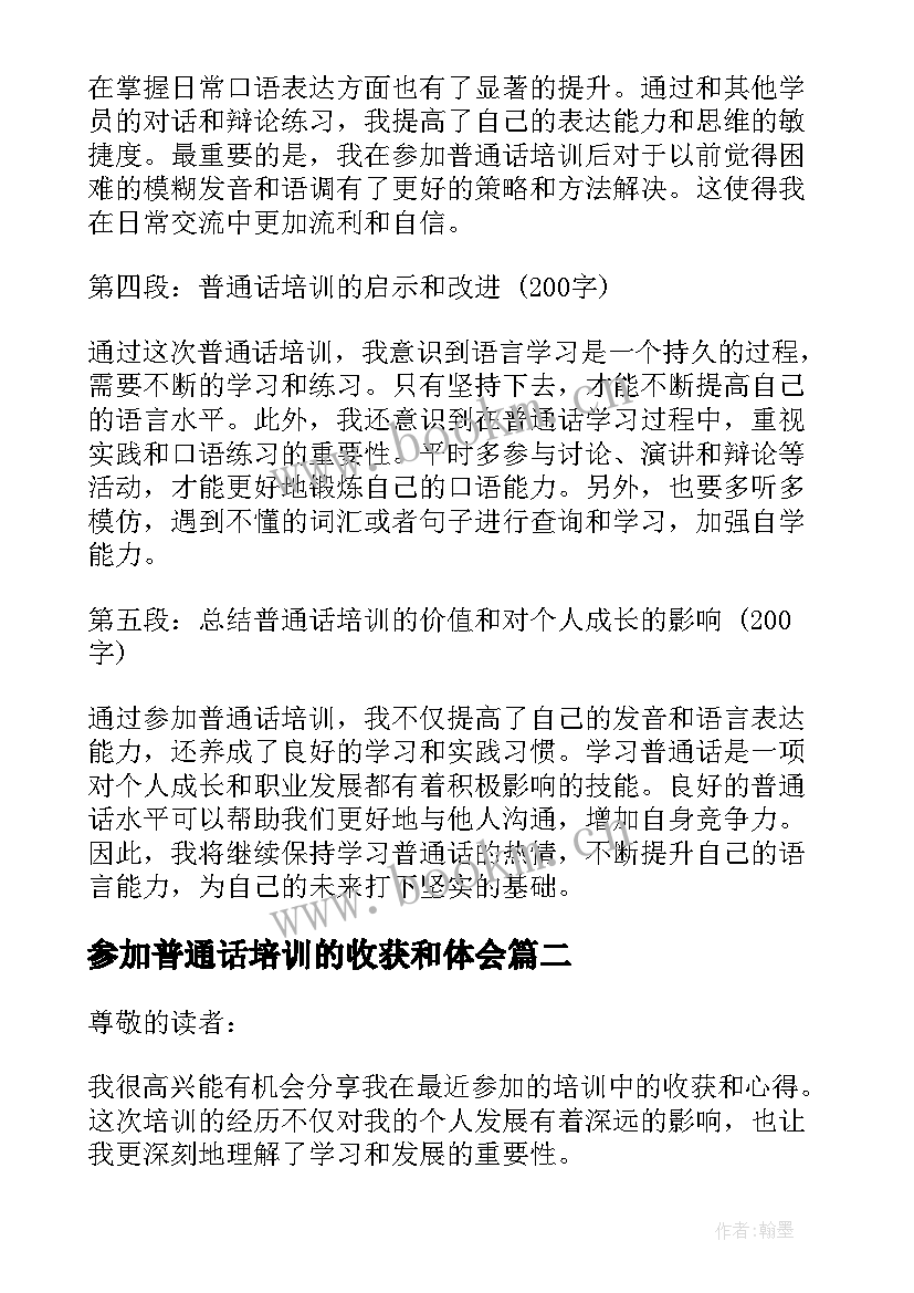 最新参加普通话培训的收获和体会 参加普通话培训后心得体会(优秀5篇)