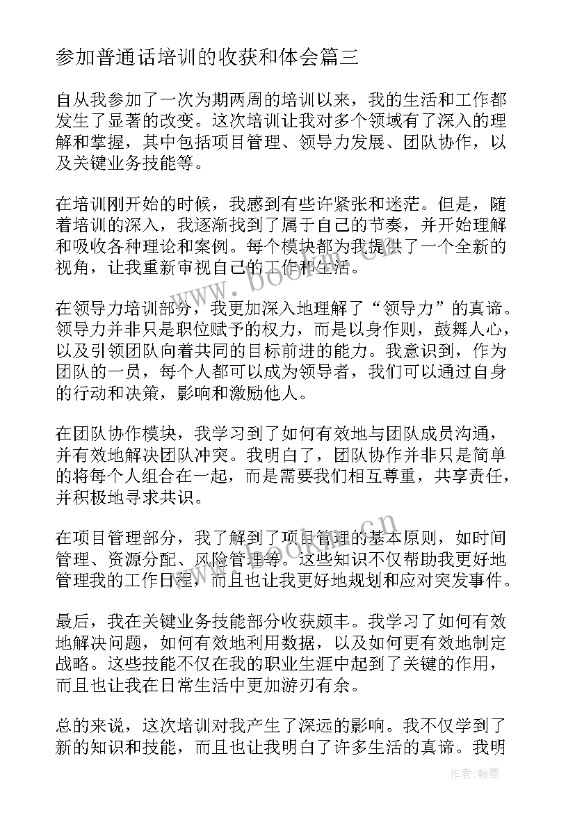 最新参加普通话培训的收获和体会 参加普通话培训后心得体会(优秀5篇)